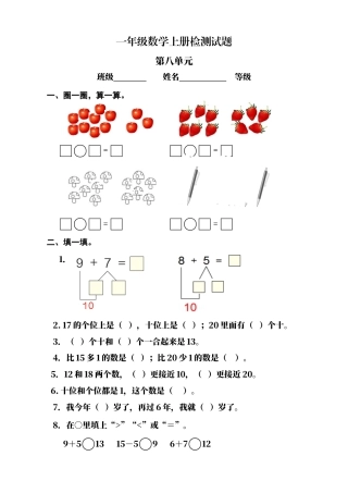 人教版小学数学一年级上册第8单元检测卷1.docx