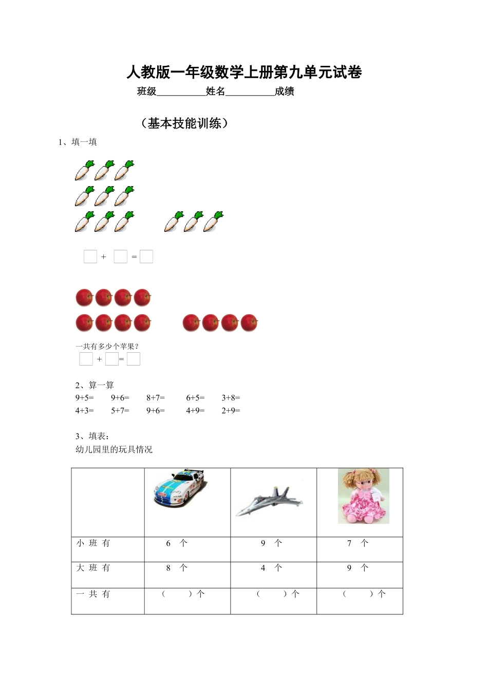 人教版小学数学一年级上册第9单元检测卷.docx_第1页