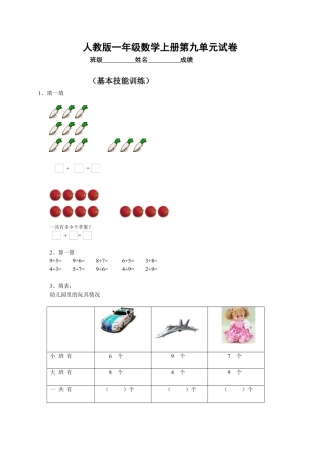 人教版小学数学一年级上册第9单元检测卷.docx
