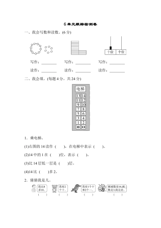 人教版小学数学一年级上册第六单元跟踪检测卷.docx