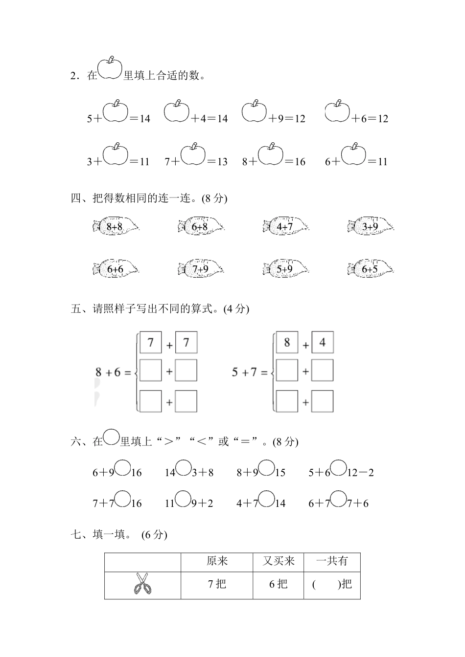 人教版小学数学一年级上册第七、八单元检测卷.docx_第2页