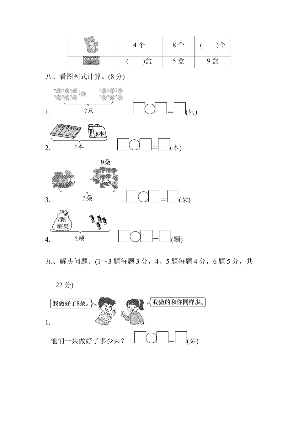 人教版小学数学一年级上册第七、八单元检测卷.docx_第3页