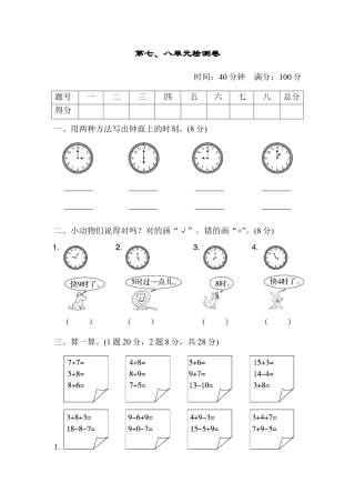 人教版小学数学一年级上册第七、八单元检测卷.docx