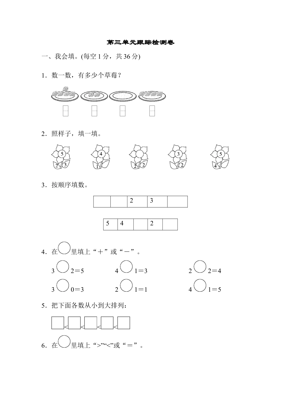 人教版小学数学一年级上册第三单元跟踪检测卷.docx_第1页