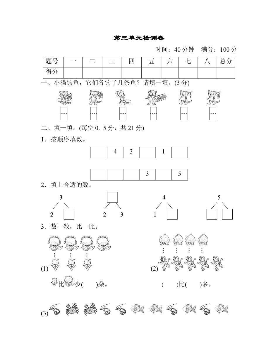 人教版小学数学一年级上册第三单元检测卷.docx_第1页