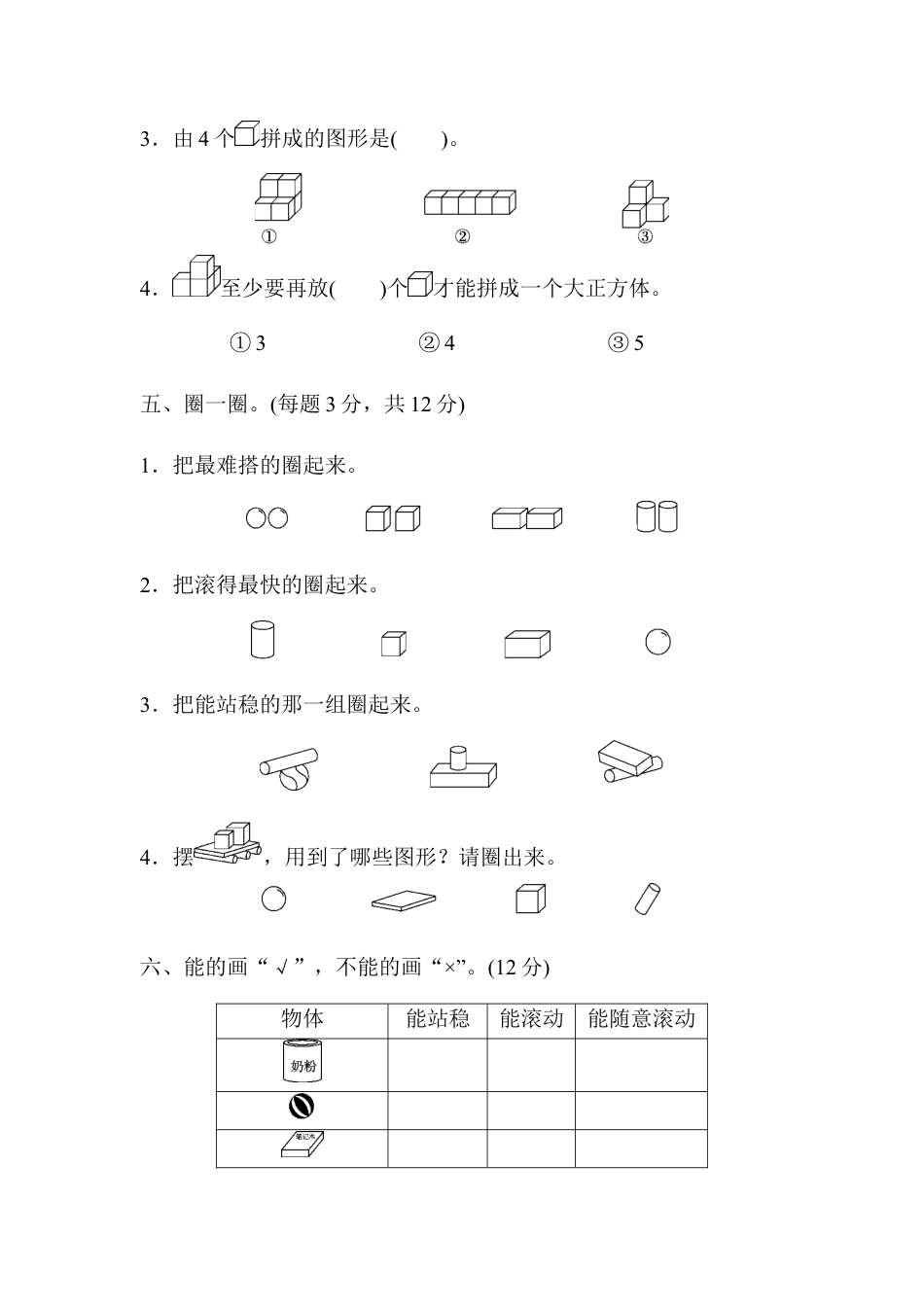 人教版小学数学一年级上册第四单元检测卷.docx_第3页