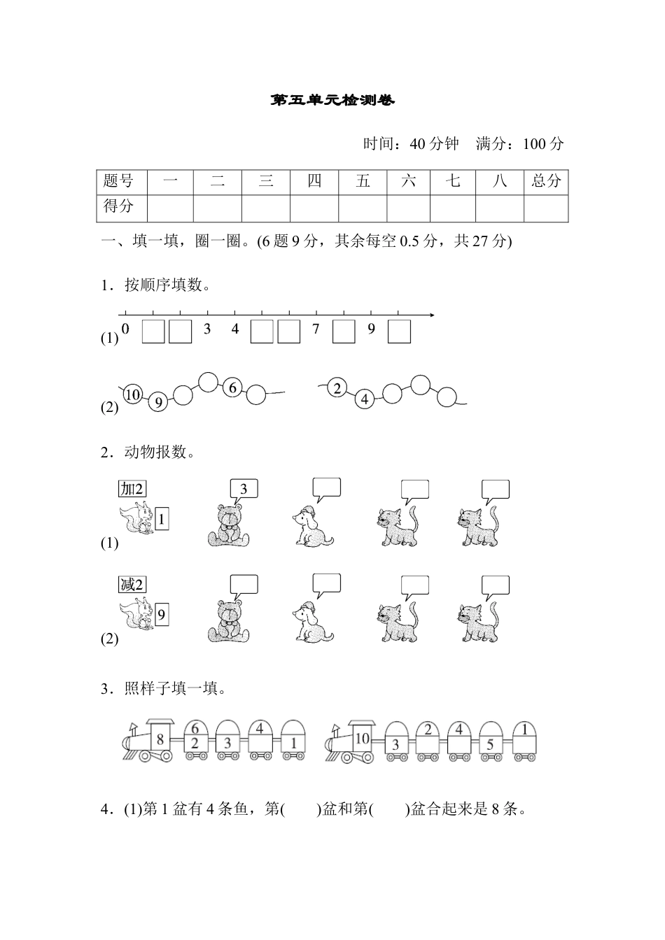 人教版小学数学一年级上册第五单元检测卷.docx_第1页
