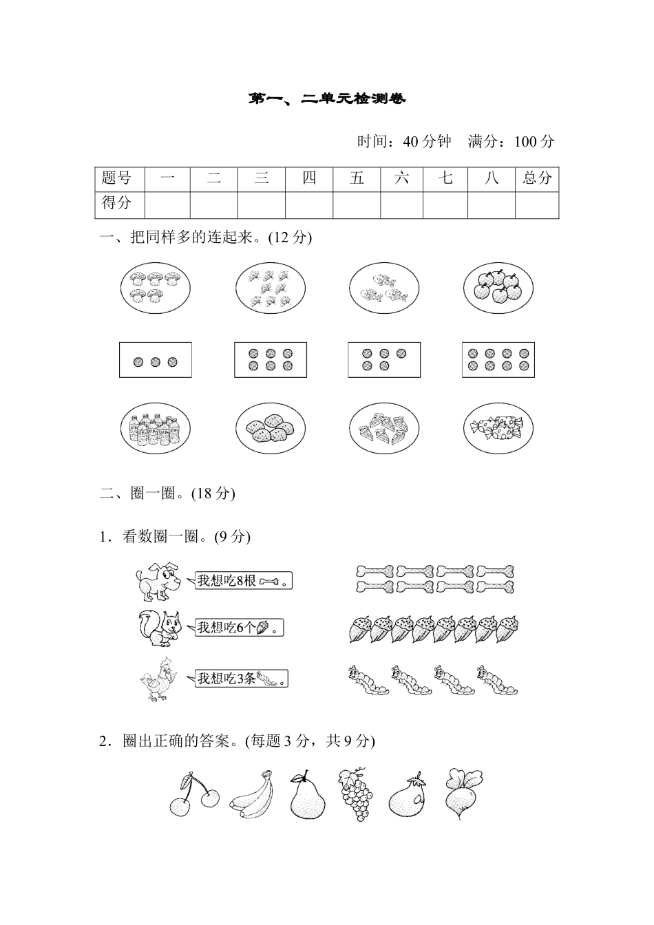 人教版小学数学一年级上册第一、二单元检测卷.docx_第1页