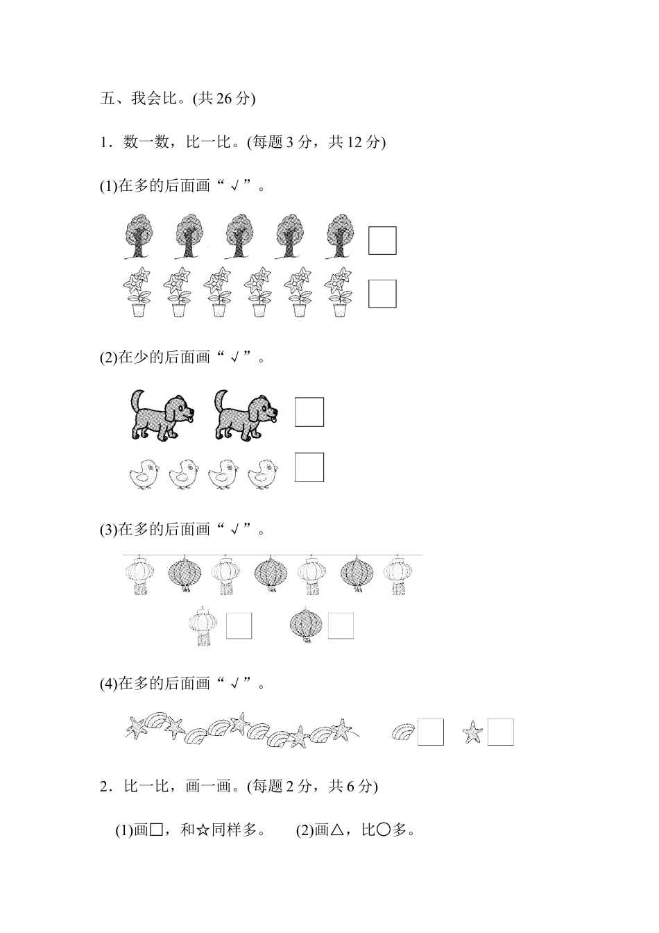 人教版小学数学一年级上册第一单元跟踪检测卷.docx_第3页