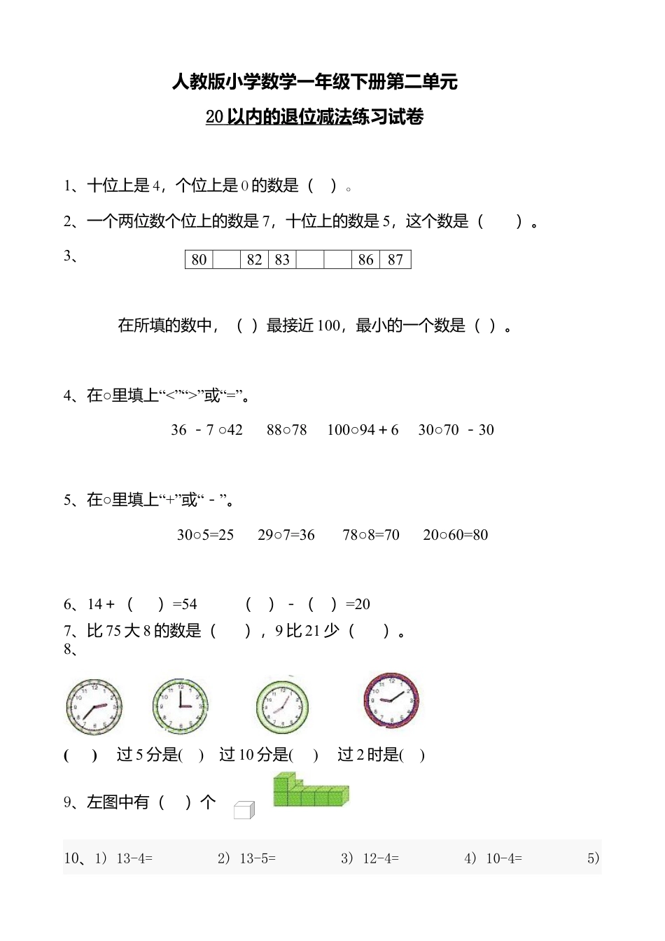 人教版小学数学一年级下册第二单元20以内的退位减法练习试卷.docx_第1页