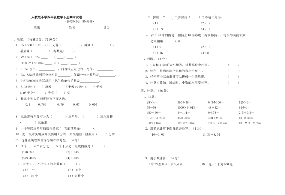 人教版小学四级数学下册期末试卷(4).docx_第1页