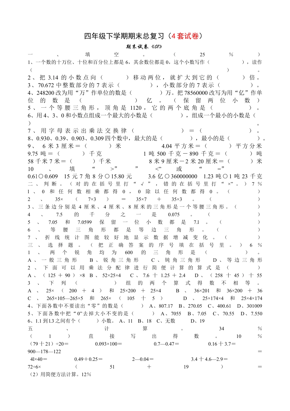 人教版小学四级数学下册期末试卷4份+答案.docx_第1页