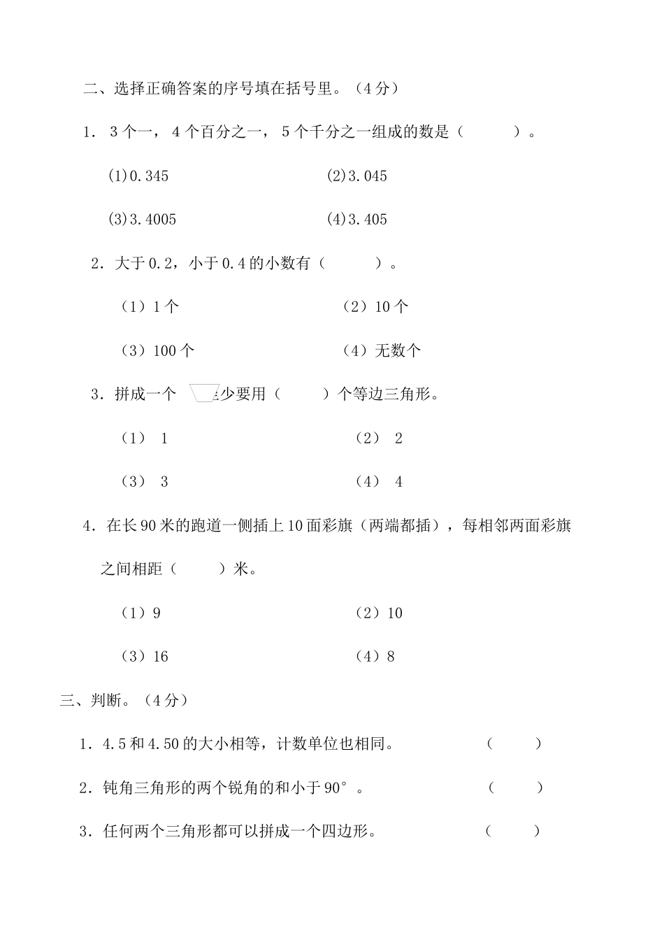 人教版小学四级下册数学期末测试题(共十七份).docx_第3页