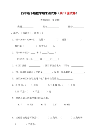 人教版小学四级下册数学期末测试题(共十七份).docx