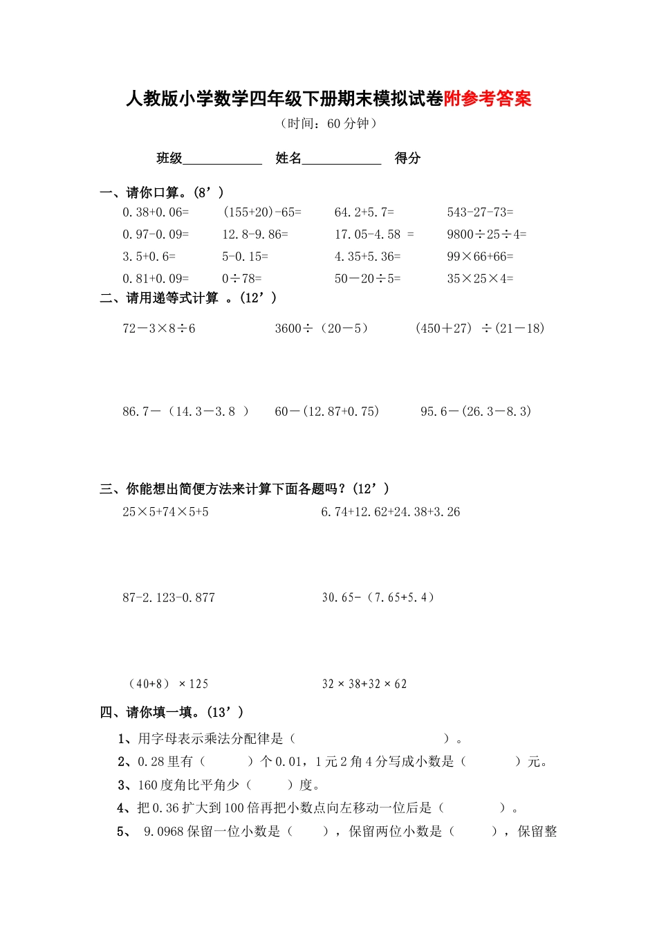 人教版小学四级下册数学期末模拟试卷(五).docx_第1页