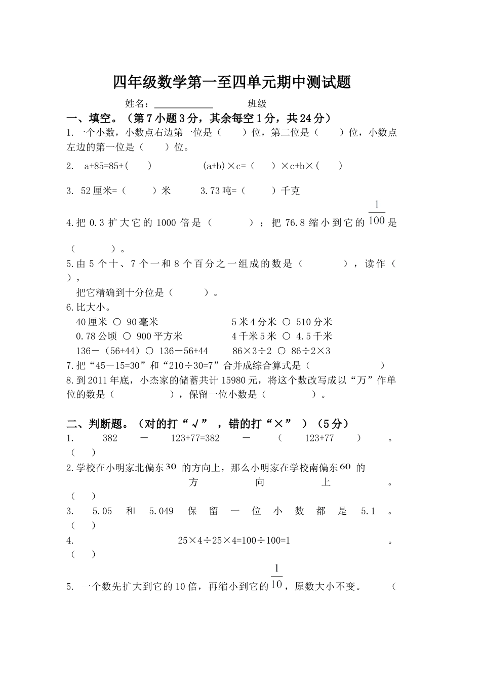 人教版小学四年级数学下册期中试卷(1-4单元).docx_第1页