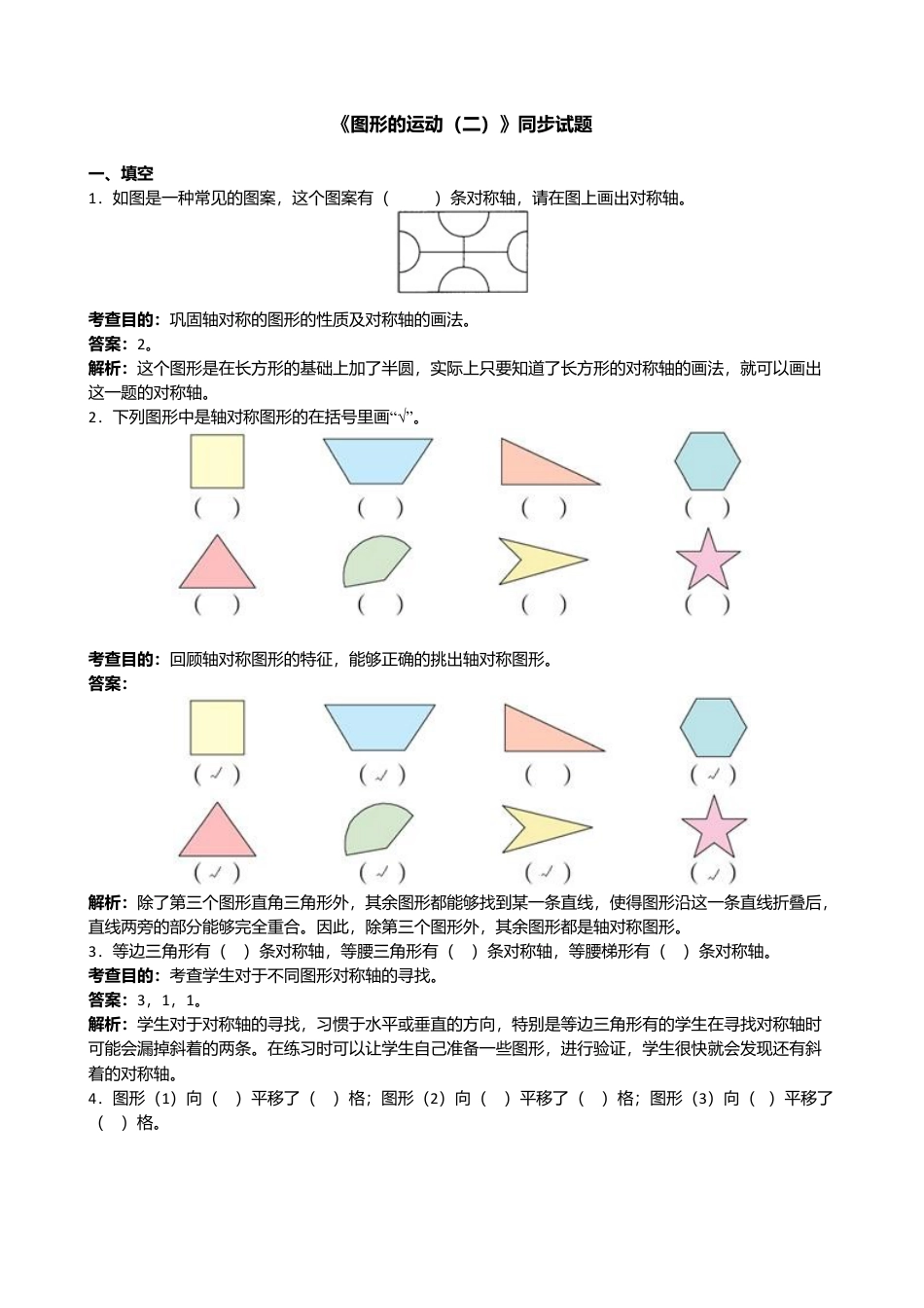 人教版小学四年级下册数学《图形的运动二》测试题.docx_第1页