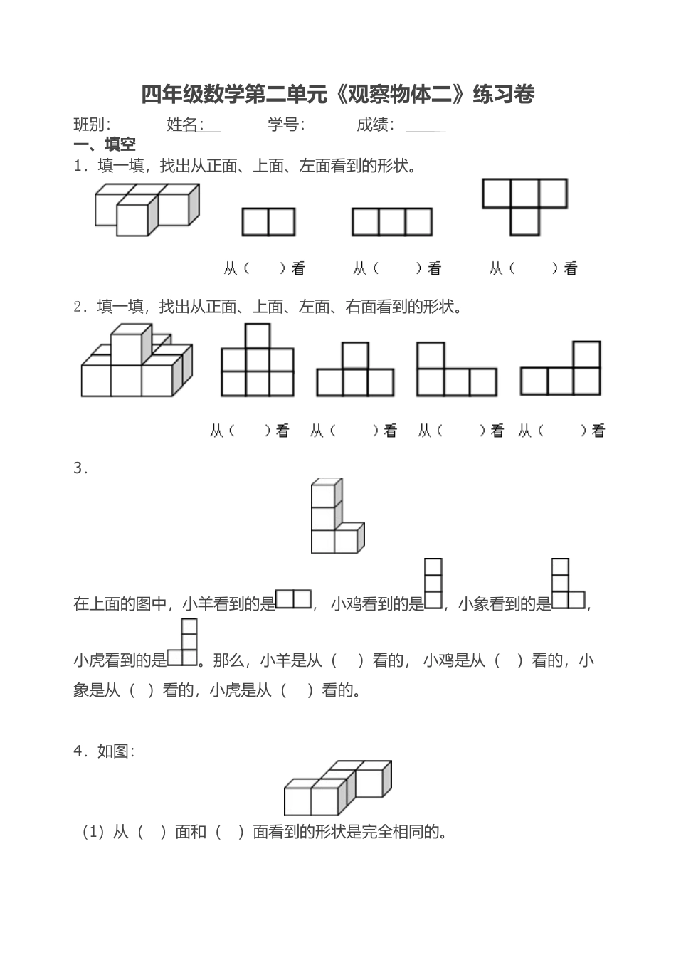 人教版小学四年级下册数学第二单元《观察物体二》测试卷.docx_第1页