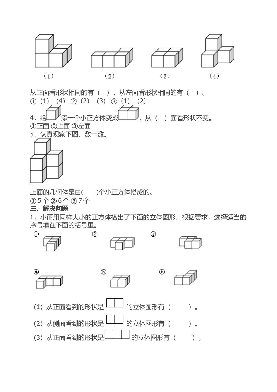 人教版小学四年级下册数学第二单元《观察物体二》测试卷.docx_第3页