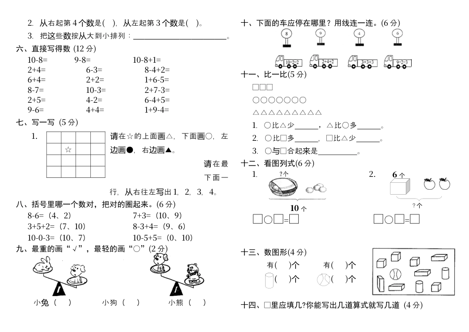 人教版小学一年级上册数学测试题(全套).docx_第2页