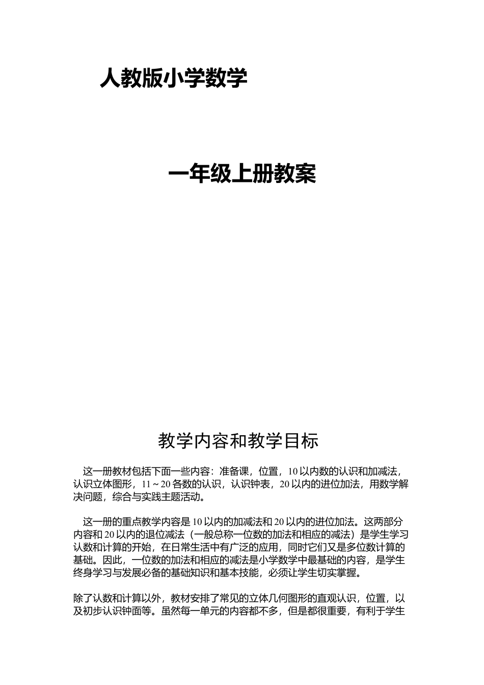 人教版小学一年级上册数学教案(全册).docx_第1页