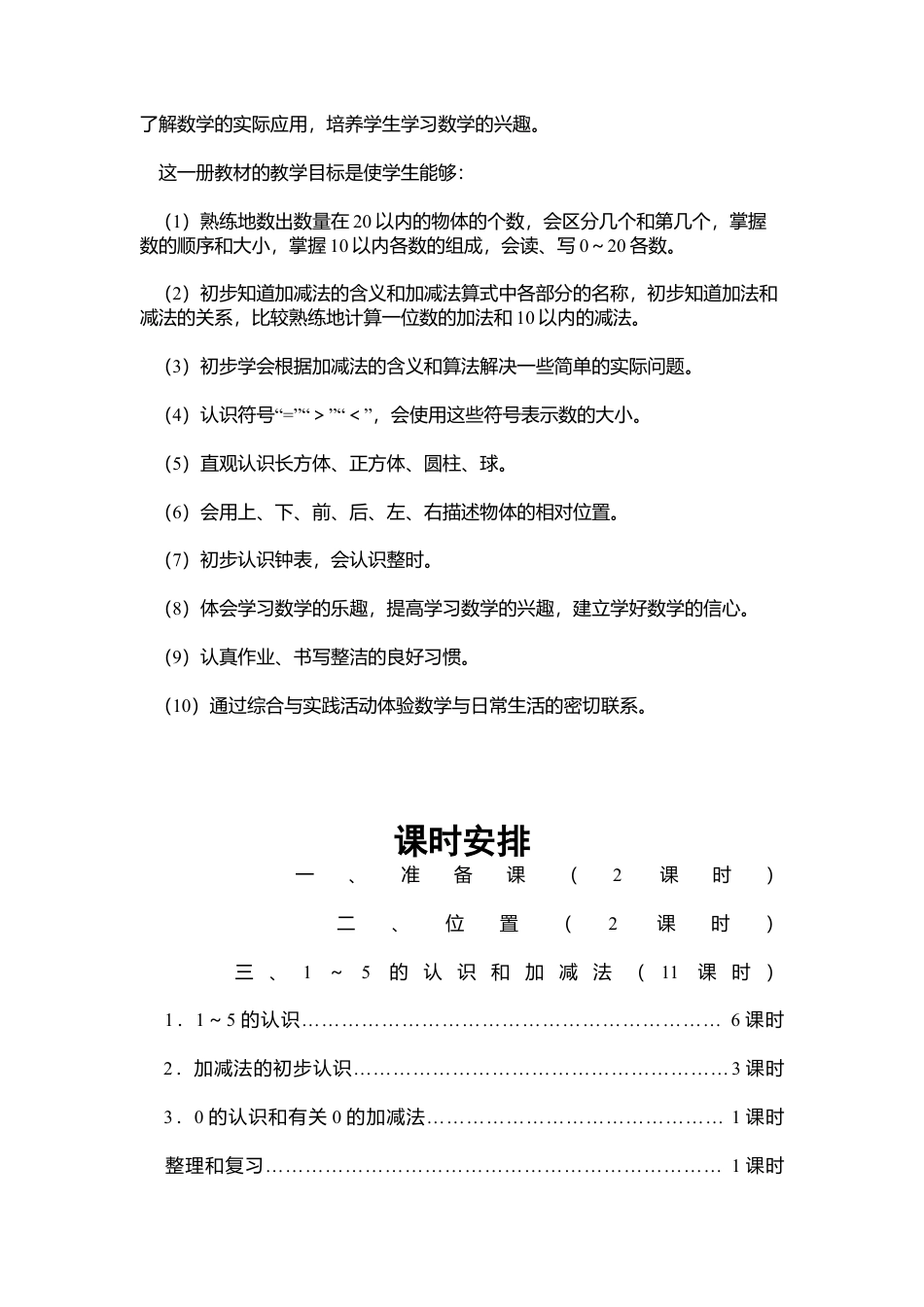 人教版小学一年级上册数学教案(全册).docx_第2页