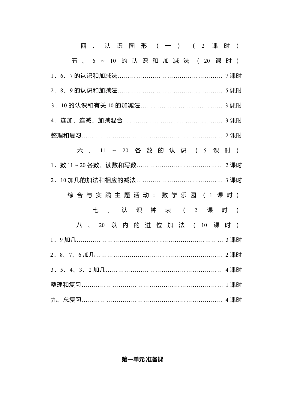 人教版小学一年级上册数学教案(全册).docx_第3页