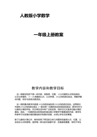 人教版小学一年级上册数学教案(全册).docx