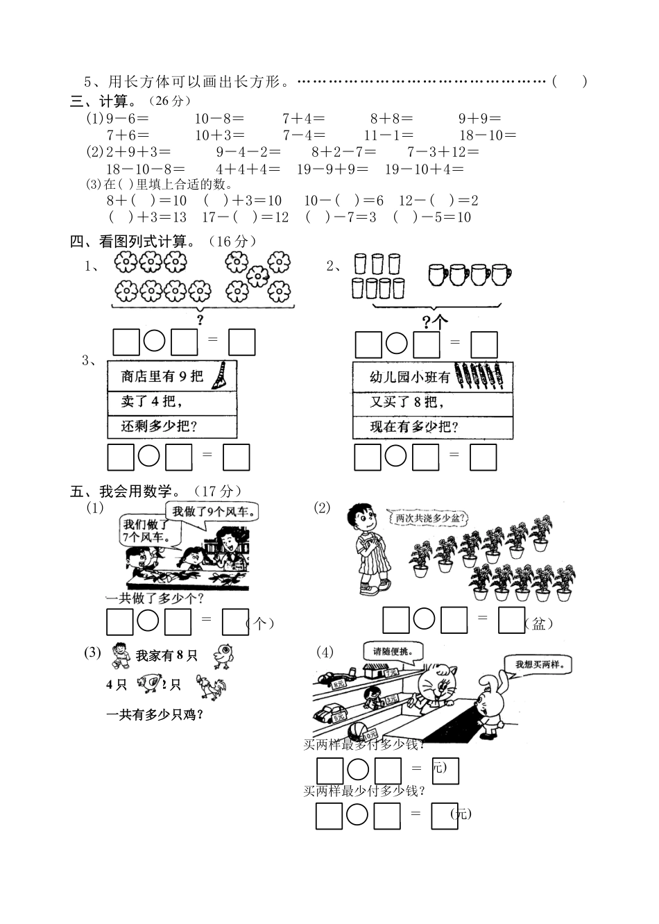 人教版小学一年级上册数学期末综合检测测试试卷.docx_第2页