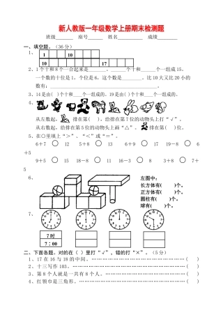 人教版小学一年级上册数学期末综合检测测试试卷.docx