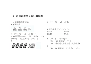 人教版小学一年级数学下册《100以内数的认识》测试卷.docx