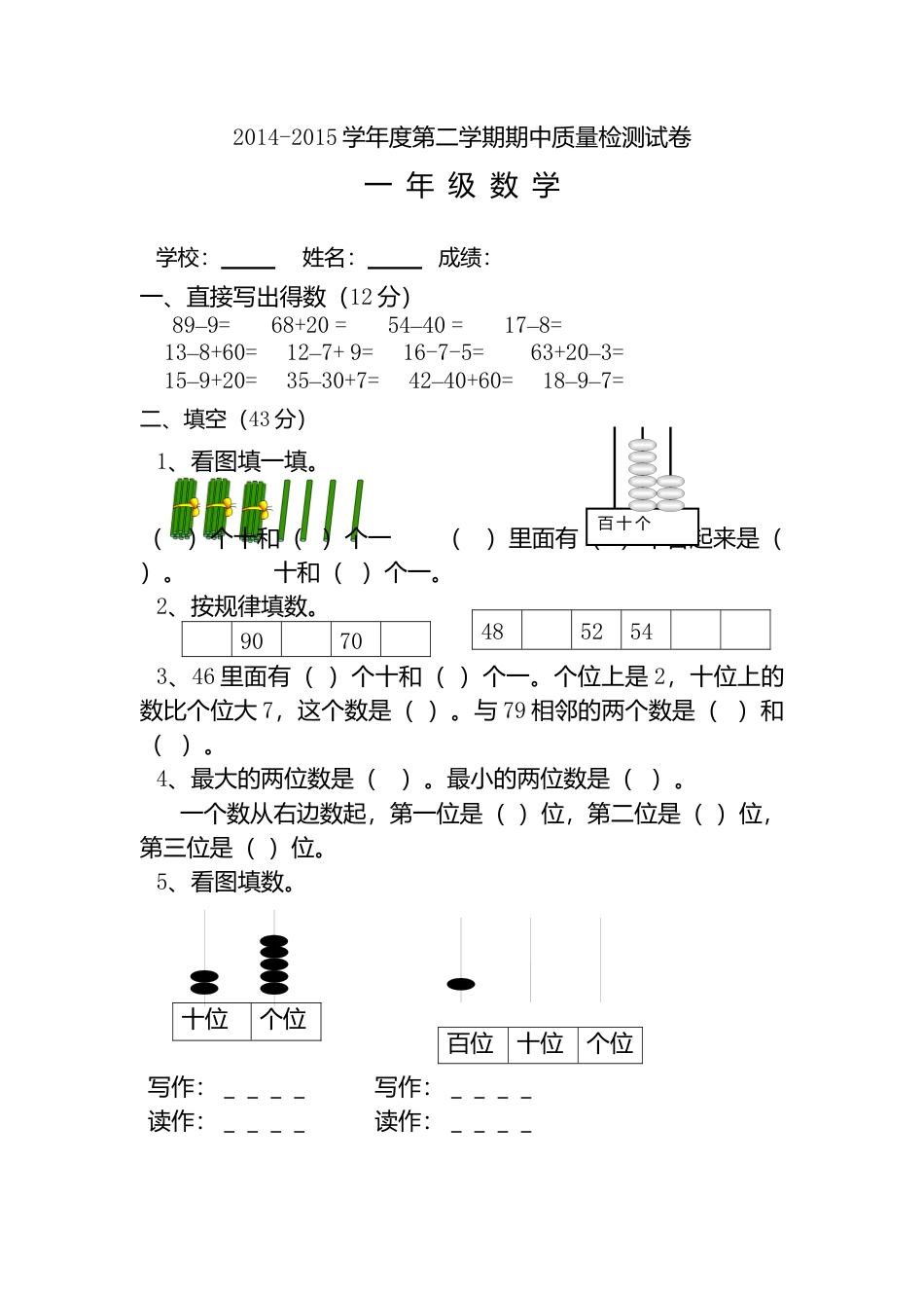 人教版小学一年级数学下册期中考试题 (1).docx_第1页