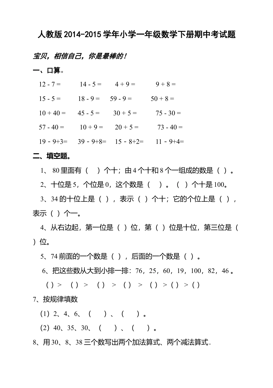 人教版小学一年级数学下册期中考试题 (2).docx_第1页