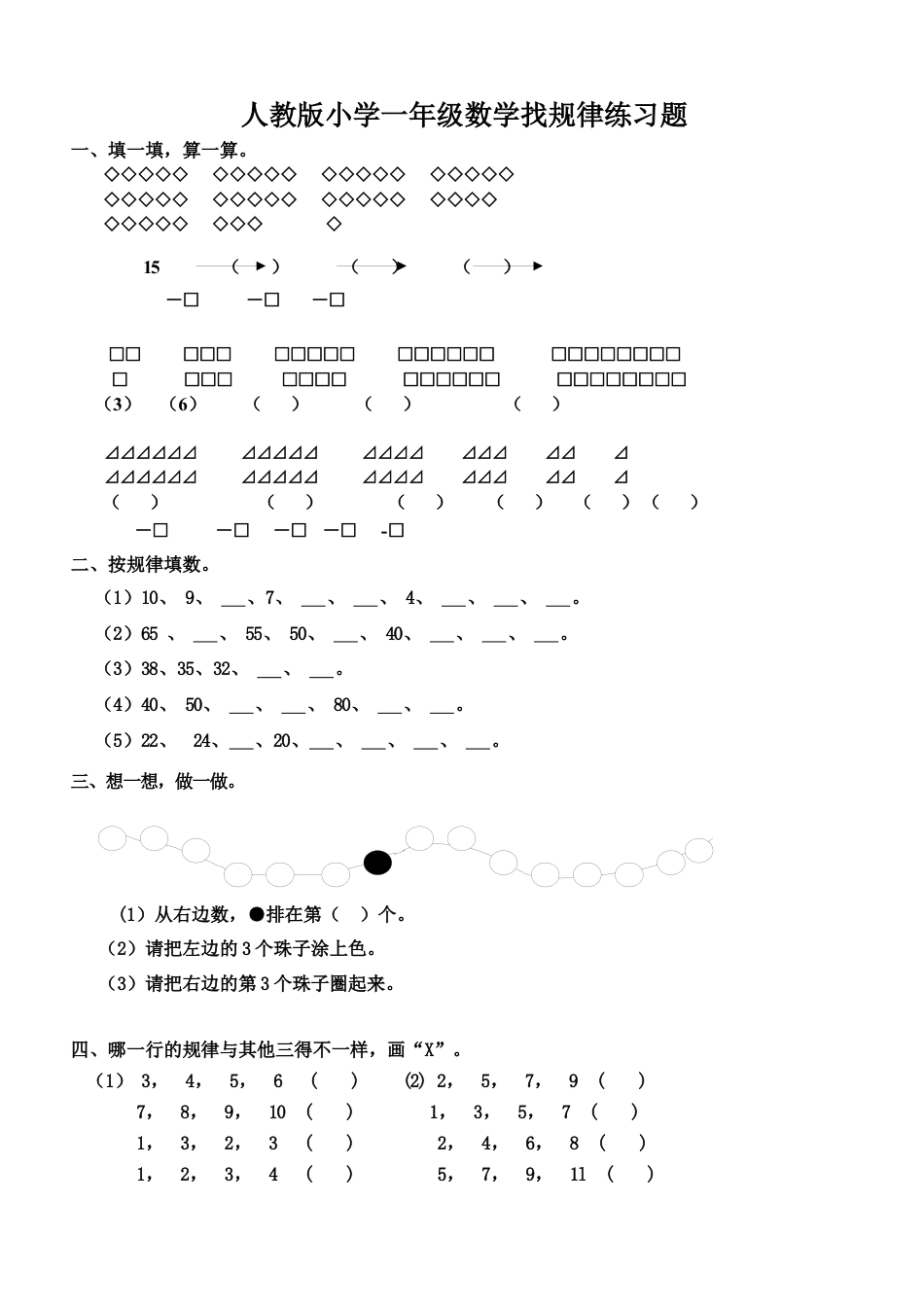 人教版小学一年级数学找规律练习题.docx_第1页