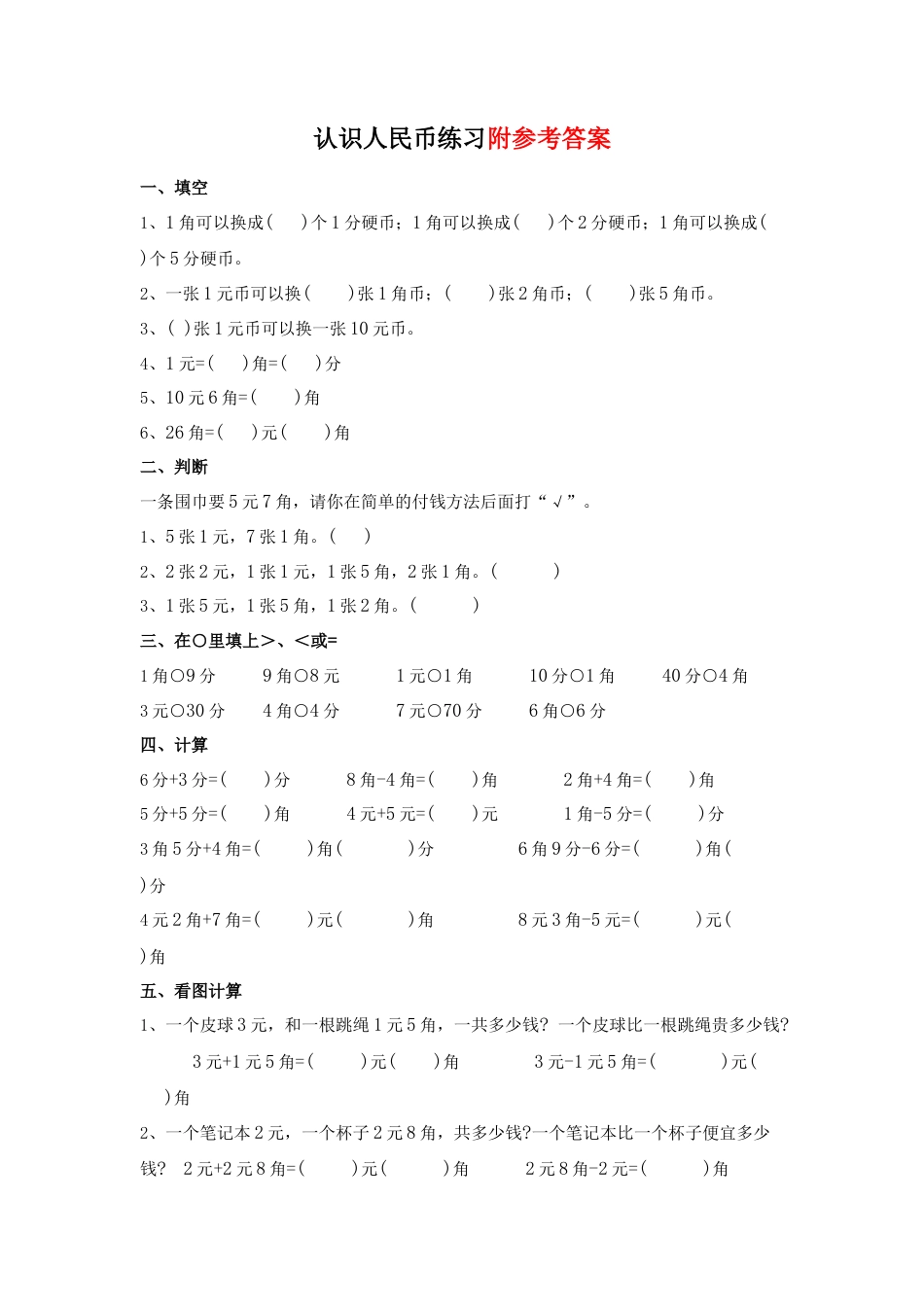 人教版小学一年级下认识人民币练习题荟萃精华1.docx_第1页