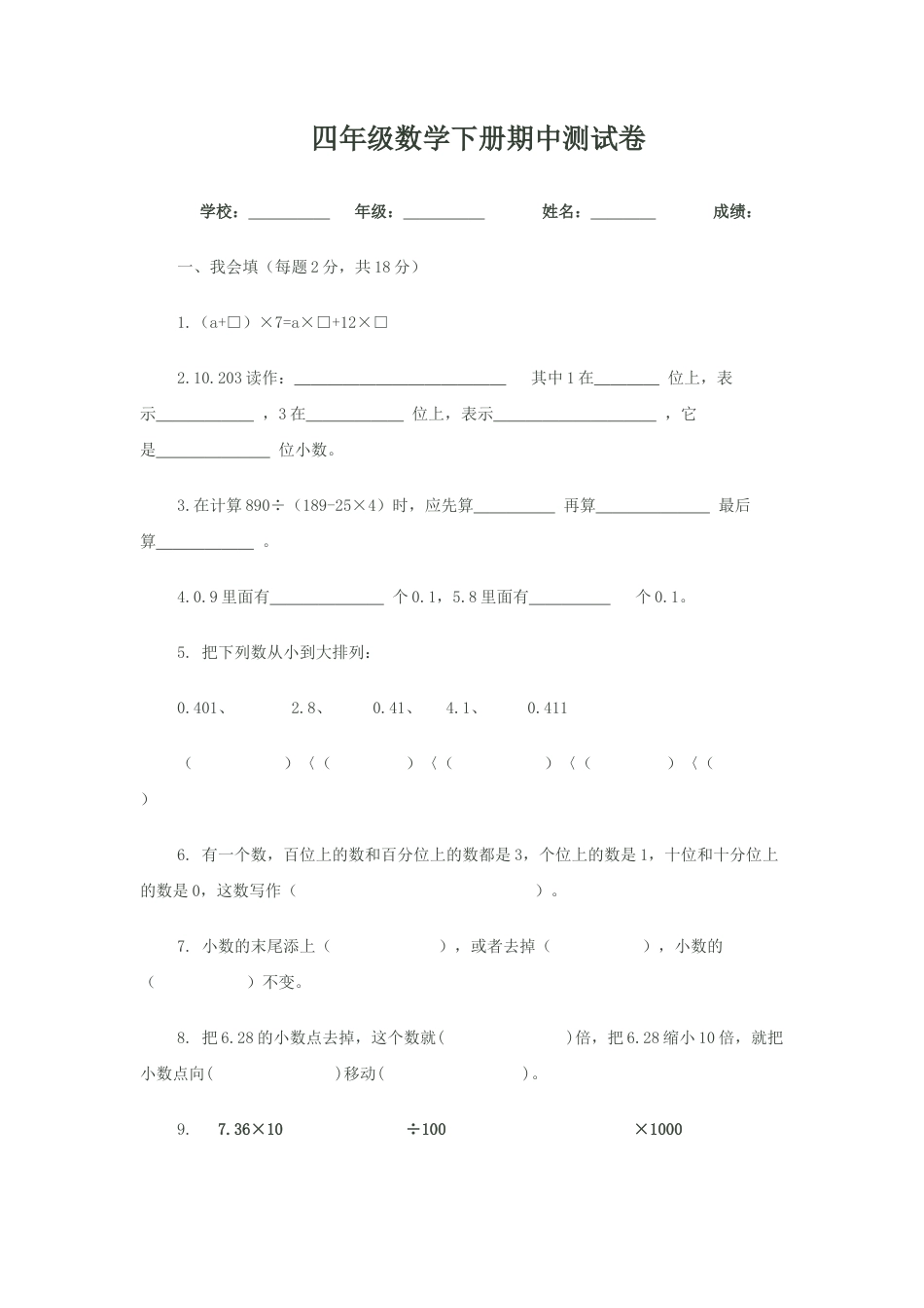 人教版新课标四年级数学下册期中试题 (1).docx_第1页