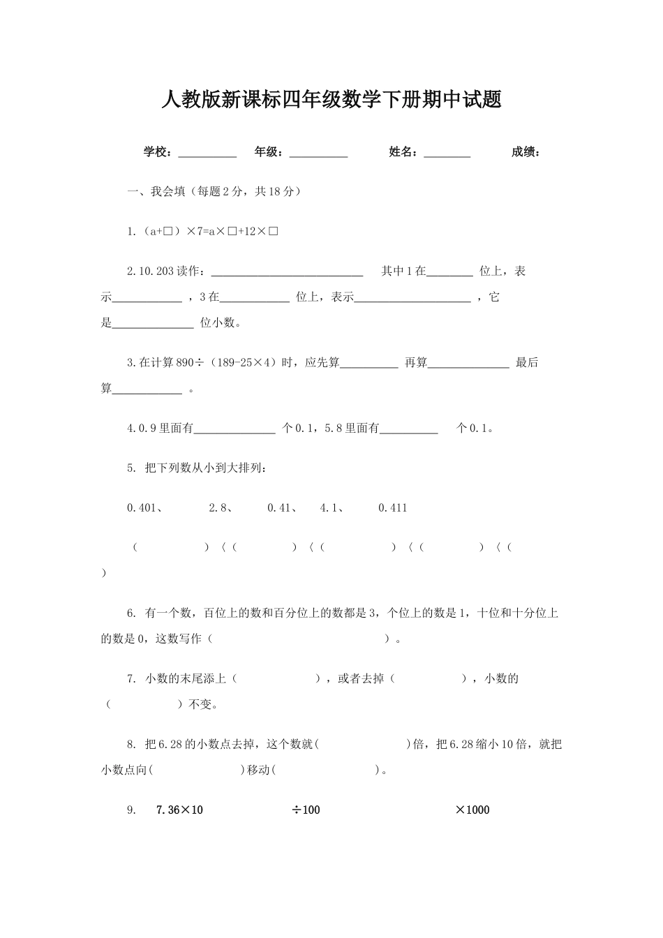人教版新课标四年级数学下册期中试题.docx_第1页