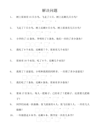 人教版一年级上册解决问题2.docx