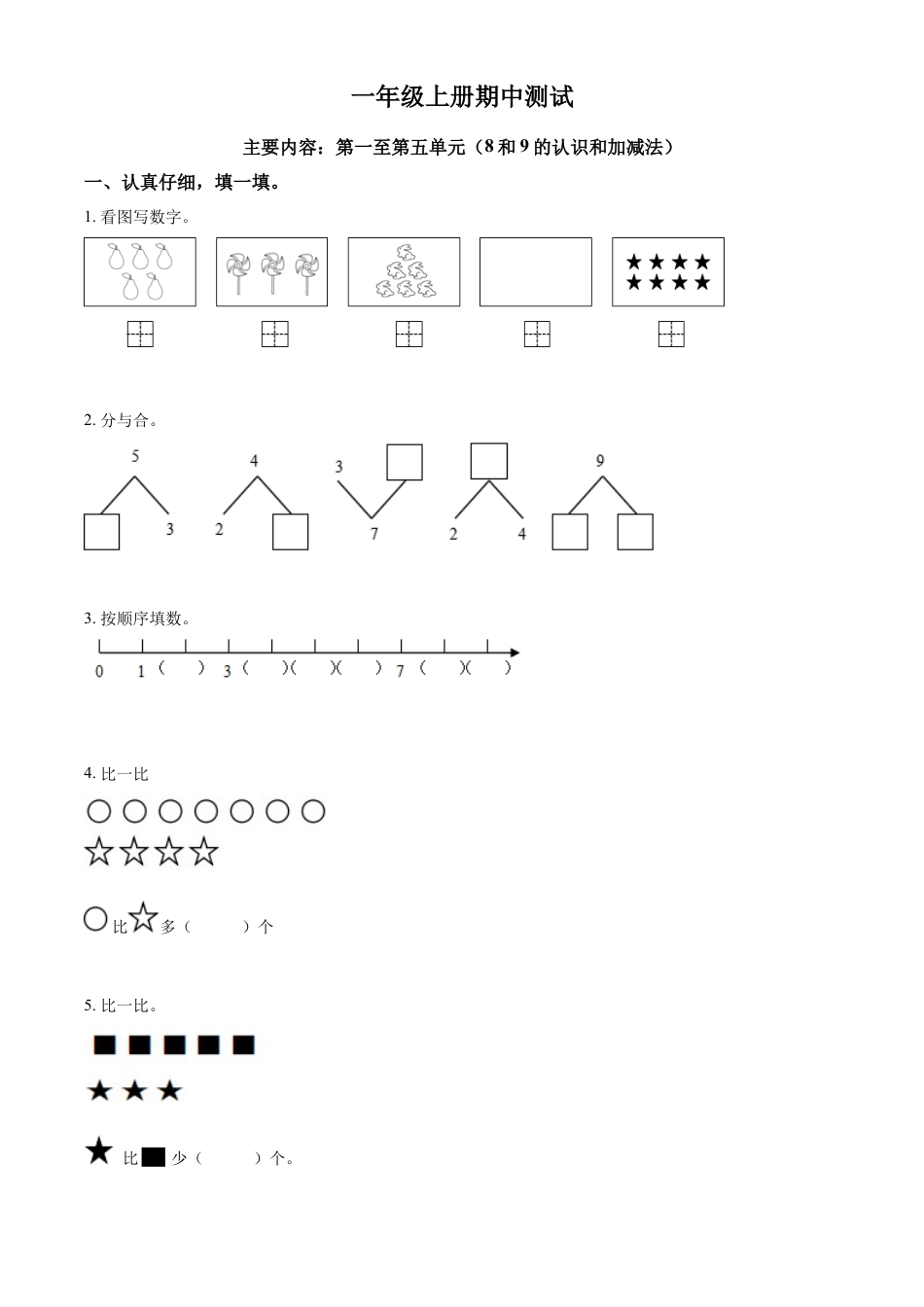 人教版一年级上册期中模拟测试数学试卷（含答案）1.docx_第1页