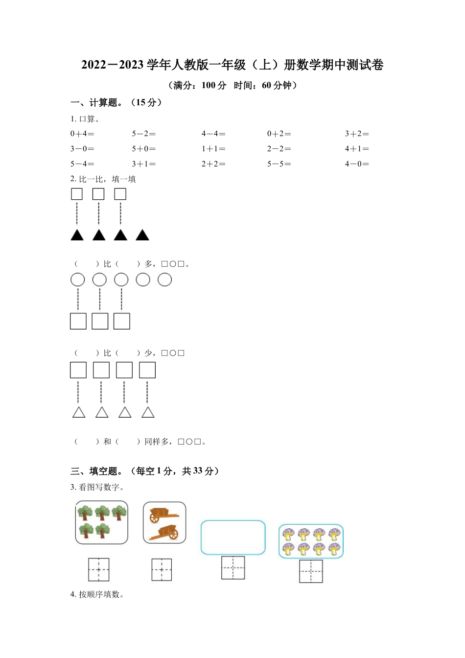 人教版一年级上册期中模拟测试数学试卷（含答案）2.docx_第1页
