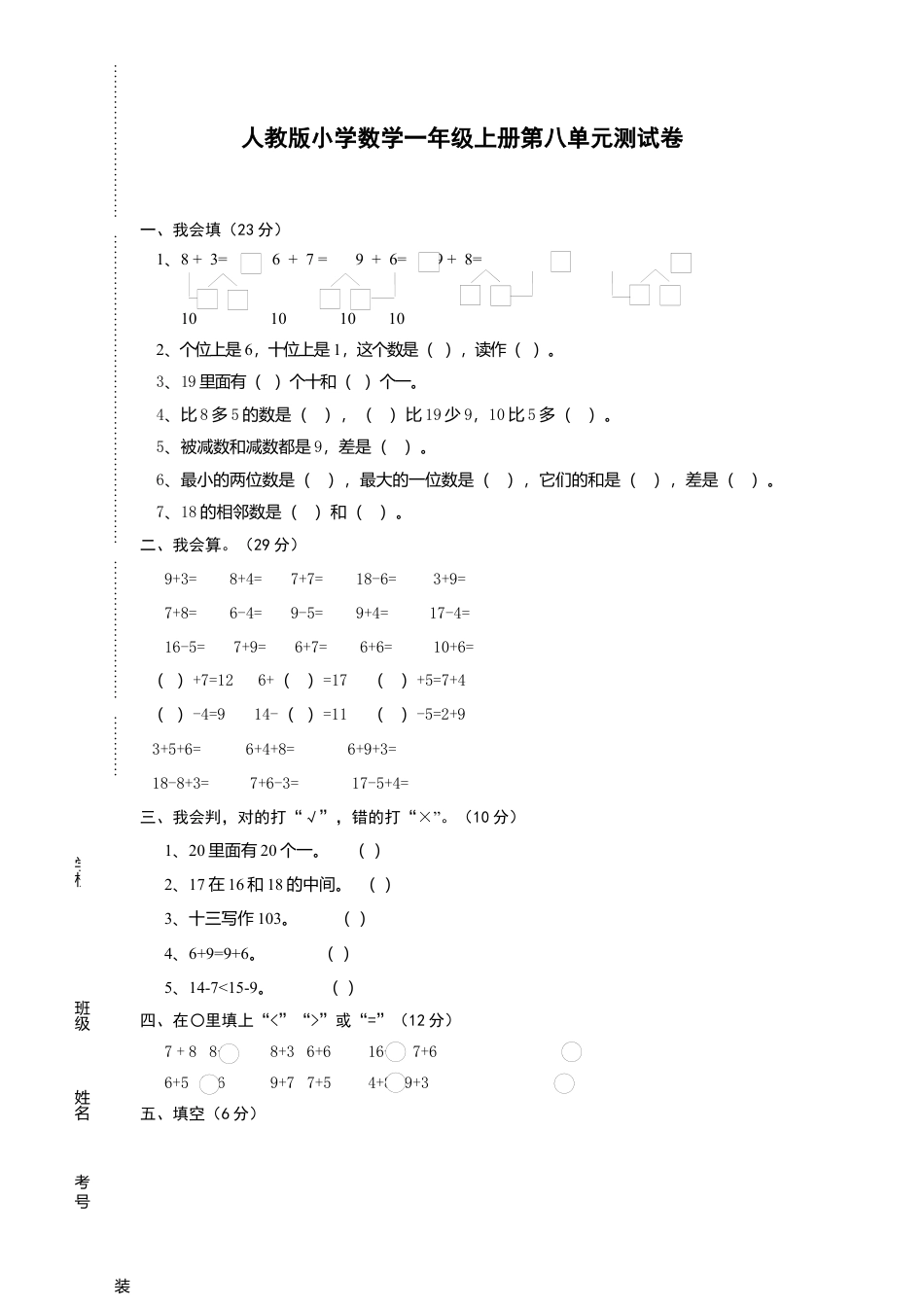 人教版一年级上册数学第八单元《20以内的进位加法》试卷1.docx_第1页