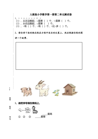 人教版一年级上册数学第二单元《位置》试卷1.docx