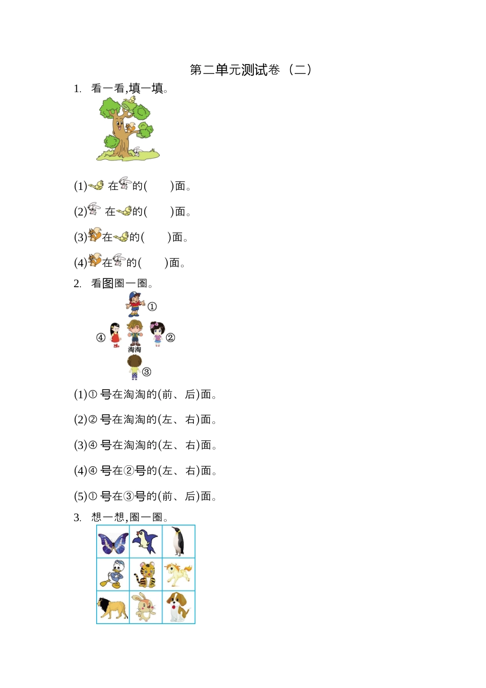 人教版一年级上册数学第二单元位置测试卷（二）.docx_第1页