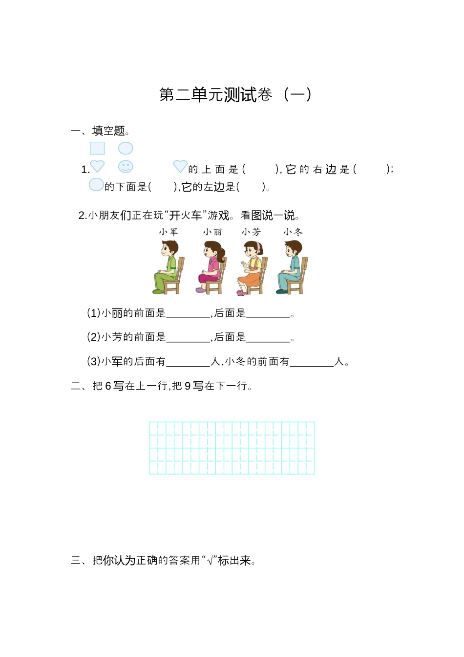 人教版一年级上册数学第二单元位置测试卷（一）.docx_第1页