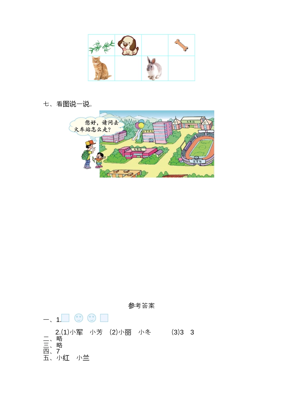 人教版一年级上册数学第二单元位置测试卷（一）.docx_第3页