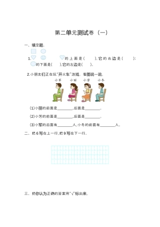 人教版一年级上册数学第二单元位置测试卷（一）.docx