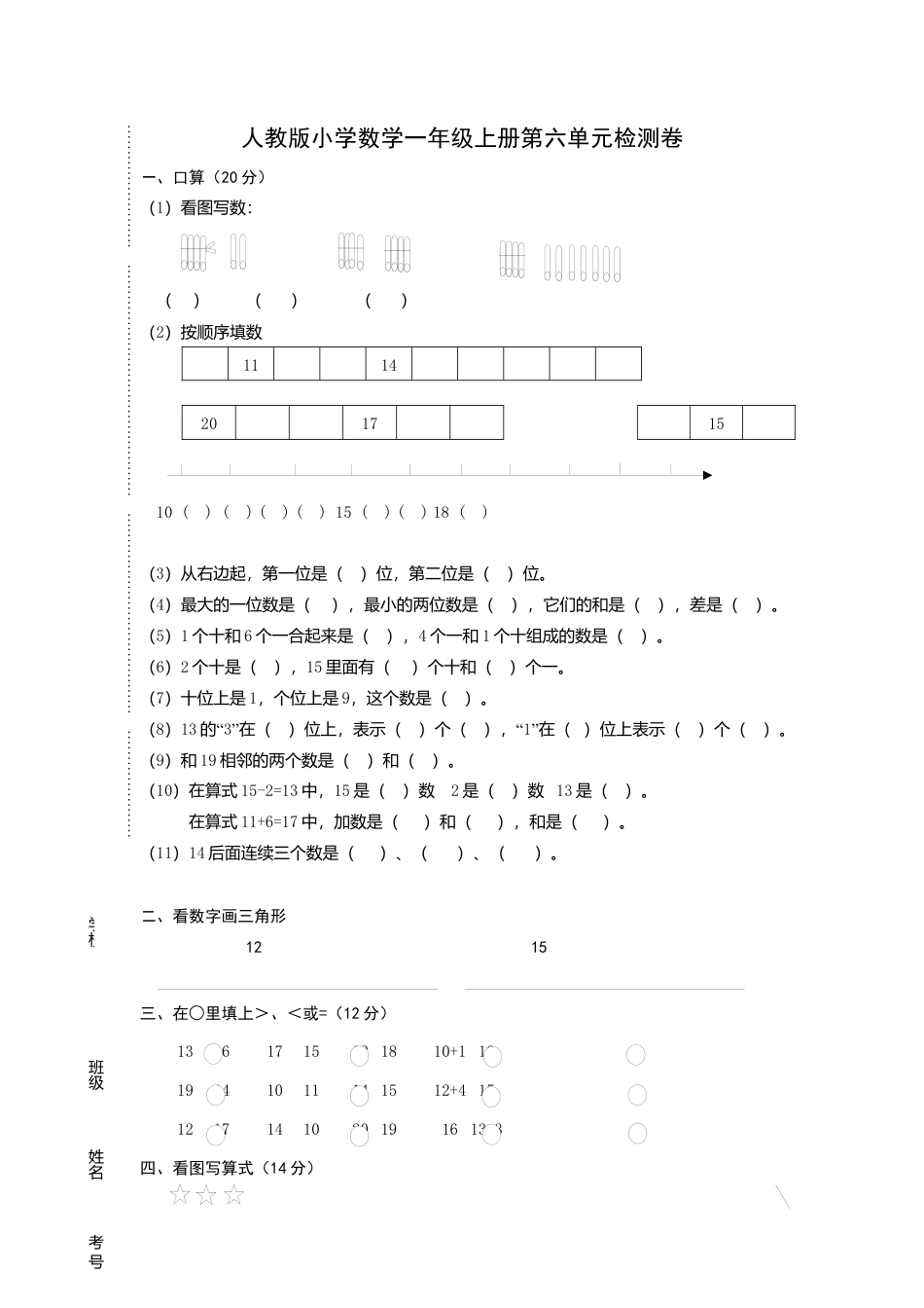人教版一年级上册数学第六单元《11-20个数的认识》试卷1.docx_第1页