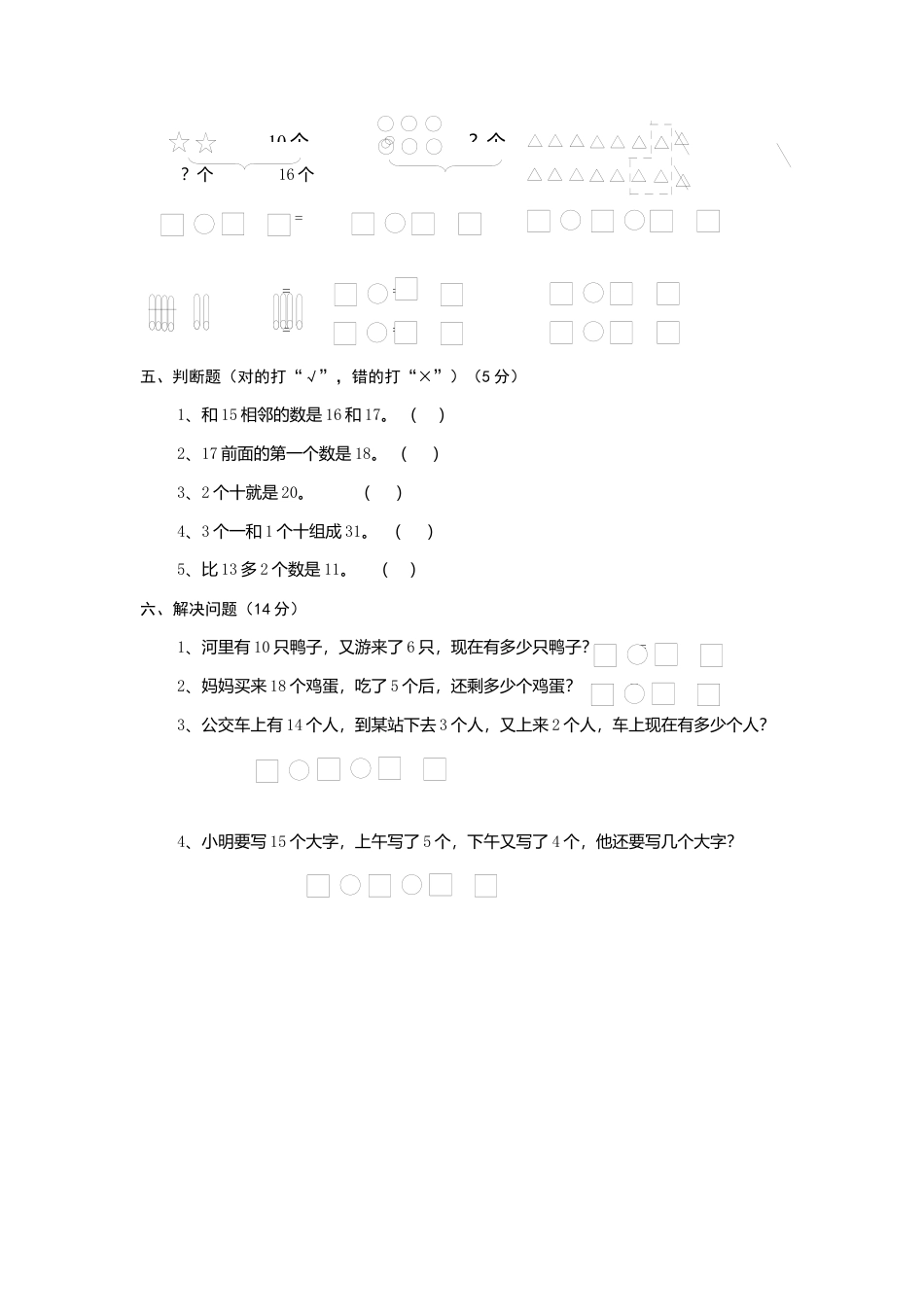 人教版一年级上册数学第六单元《11-20个数的认识》试卷1.docx_第2页