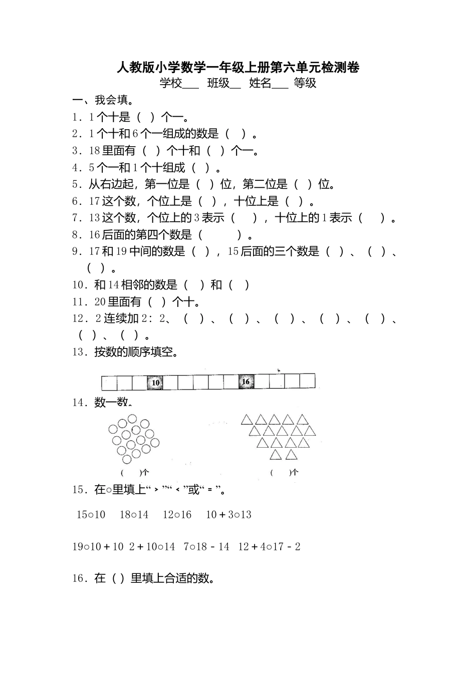 人教版一年级上册数学第六单元《11-20个数的认识》试卷3.docx_第1页