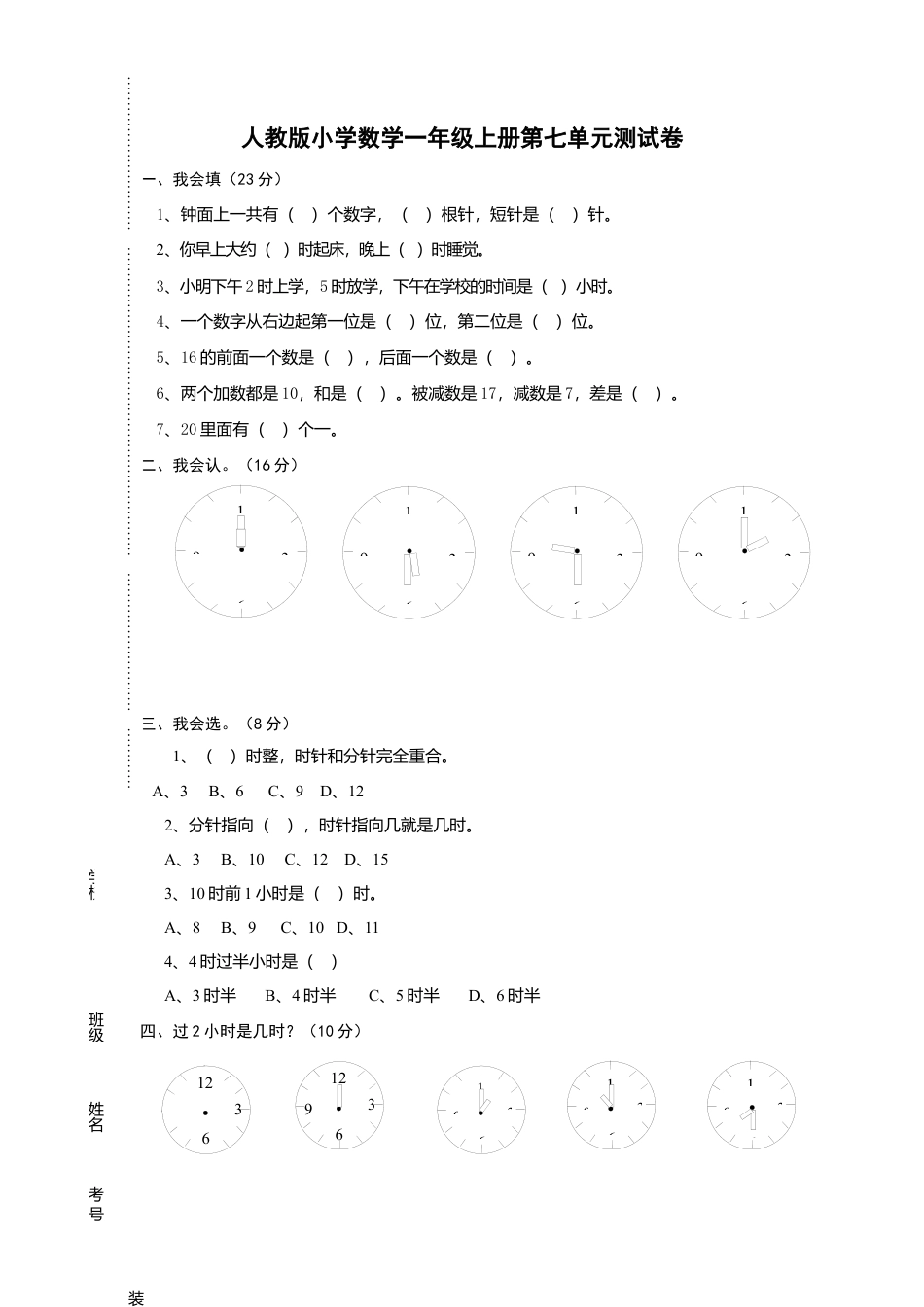 人教版一年级上册数学第七单元《认识钟表》试卷1.docx_第1页